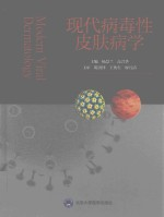 现代病毒性皮肤病学