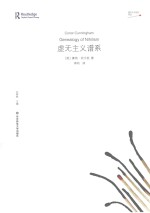 虚无主义批判译丛 虚无主义谱系