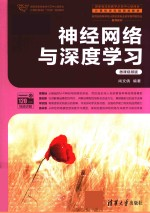 神经网络与深度学习 微课视频版