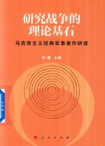 研究战争的理论基石 马克思主义经典军事著作研读