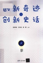 创新奇迹与创新史话