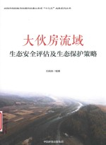 水体污染控制与治理科技重大专项十三五成果系列丛书 大伙房流域生态安全评估及生态保护策略