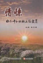 情愫 白小平和他的立德教育