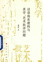 话语体系建构与美学,艺术批评问题