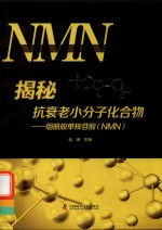 揭秘抗衰老小分子化合物 烟酰胺单核苷酸 NMN