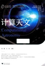 计算天文