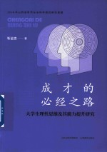 成才的必经之路 大学生理性思维及其能力提升研究