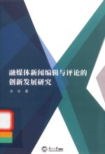 融媒体新闻编辑与评论的创新发展研究