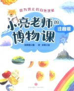 小亮老师的博物课 注音版 叹为观止的自然现象
