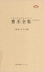中国古典诗词校注评丛书 曹丕全集