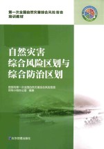 自然灾害综合风险区划与综合防治区划