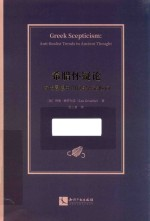希腊怀疑论 古代思想中的反实在论倾向