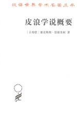 汉译世界文学名著丛书 皮浪学说概要