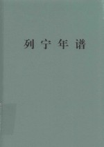 列宁年谱 第1卷 1870-1905年
