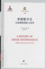 希腊数学史 从泰勒斯-欧几里得