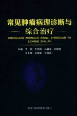 常见肿瘤病理诊断与综合治疗