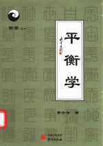 平衡学