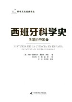西班牙科学史 失落的帝国 下