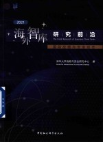 海外智库研究前沿 国际战略与安全动态 2021