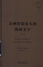 美洲印第安人的图画文字 第1卷