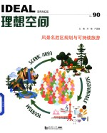 理想空间 No.90风景名胜区规划与可持续旅游