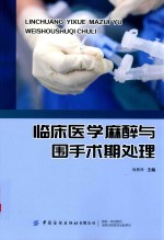 临床医学麻醉与围手术期处理