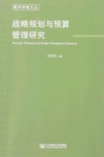 青年学者文丛 战略规划与预算管理研究