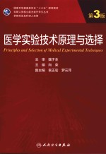 医学实验技术原理与选择第3版