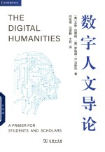 数字人文导论