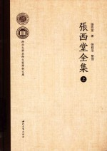 张西堂全集 上