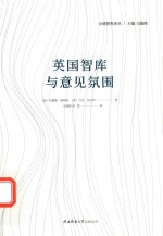 英国智库与意见氛围