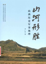 山河形胜 山西历史军事地理