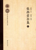 张西堂全集 中