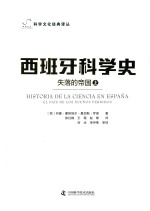 西班牙科学史 失落的帝国 上