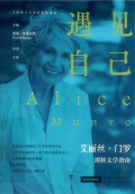 遇见自己 艾丽丝·门罗剑桥文学指南