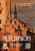 现代国家的起源