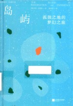 岛屿 孤独之地的梦幻之旅