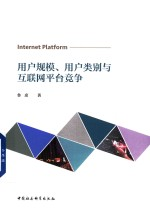 用户规模用户类别与互联网平台竞争