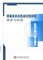 装备体系任务成功性评估技术与应用