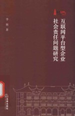 互联网平台型企业社会责任问题研究