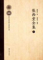 张西堂全集 下