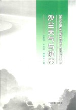 沙尘天气与健康