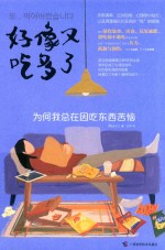 好像又吃多了 为何我总在因吃东西苦恼
