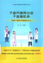 子宫内膜异位症子宫腺肌病 你想了解的问题都在这儿