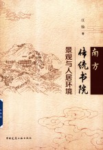 南方传统书院景观与人居环境