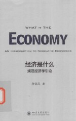 经济是什么 规范经济学引论