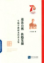 学者文丛 道法自然扶隐发微 生物学教研及科普文集