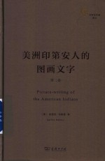 美洲印第安人的图画文字 第2卷
