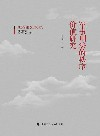 军事刑法的秩序价值研究