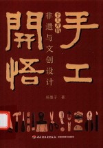 手工开悟 非遗与文创设计